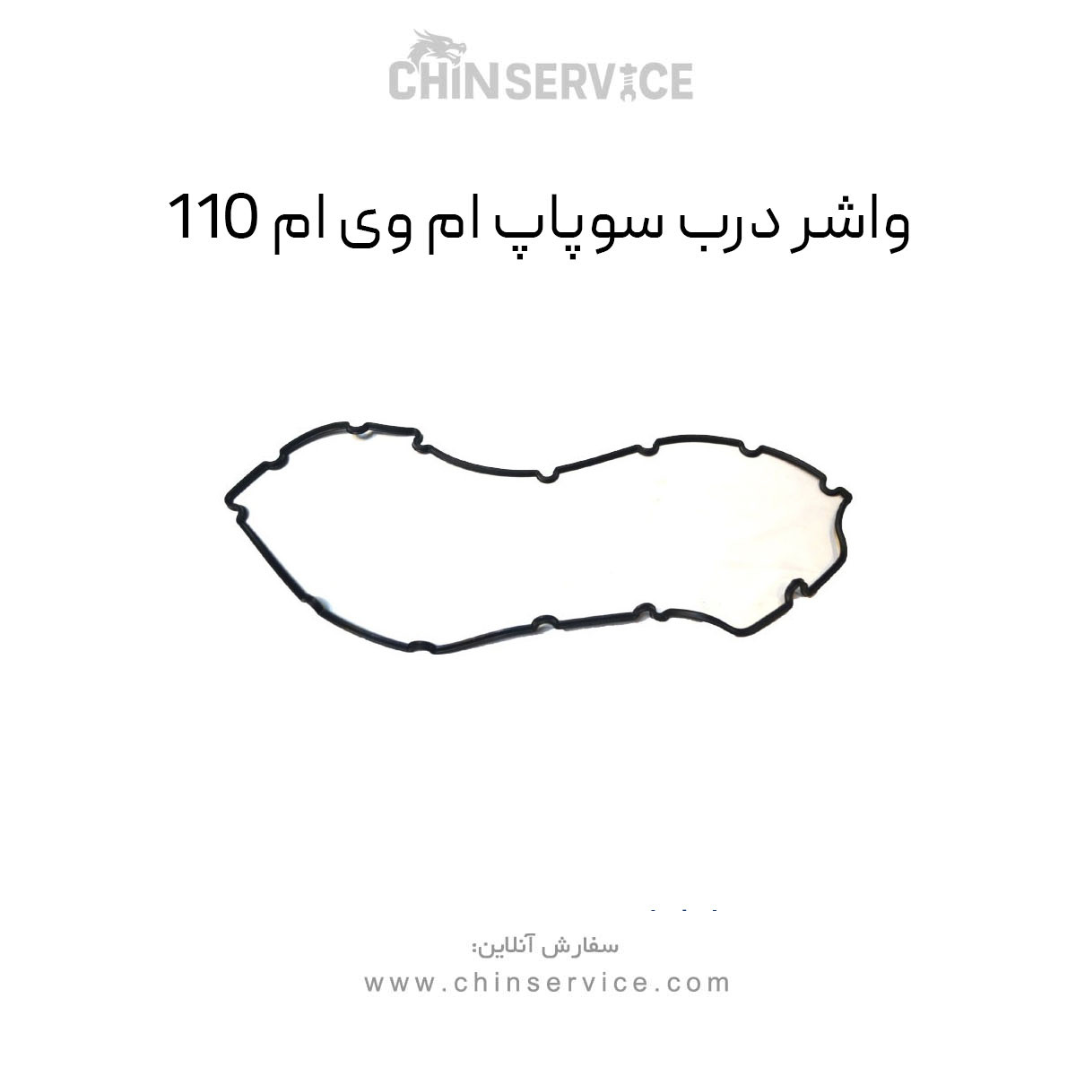 واشر درب سوپاپ ام وی ام 110 واشر درب سوپاپ ام وی ام 110