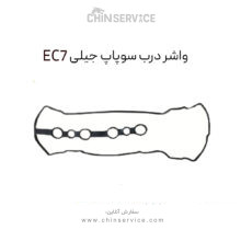 واشر درب سوپاپ جیلی EC7