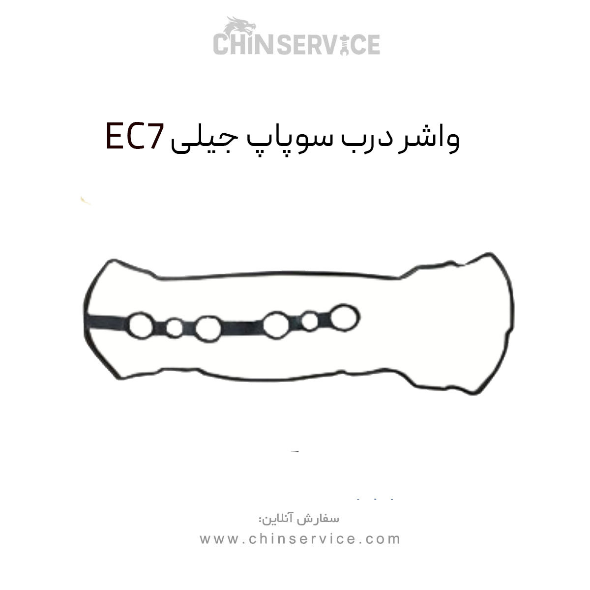 واشر درب سوپاپ جیلی EC7