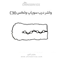 واشر درب سوپاپ گریت وال ولکس C30