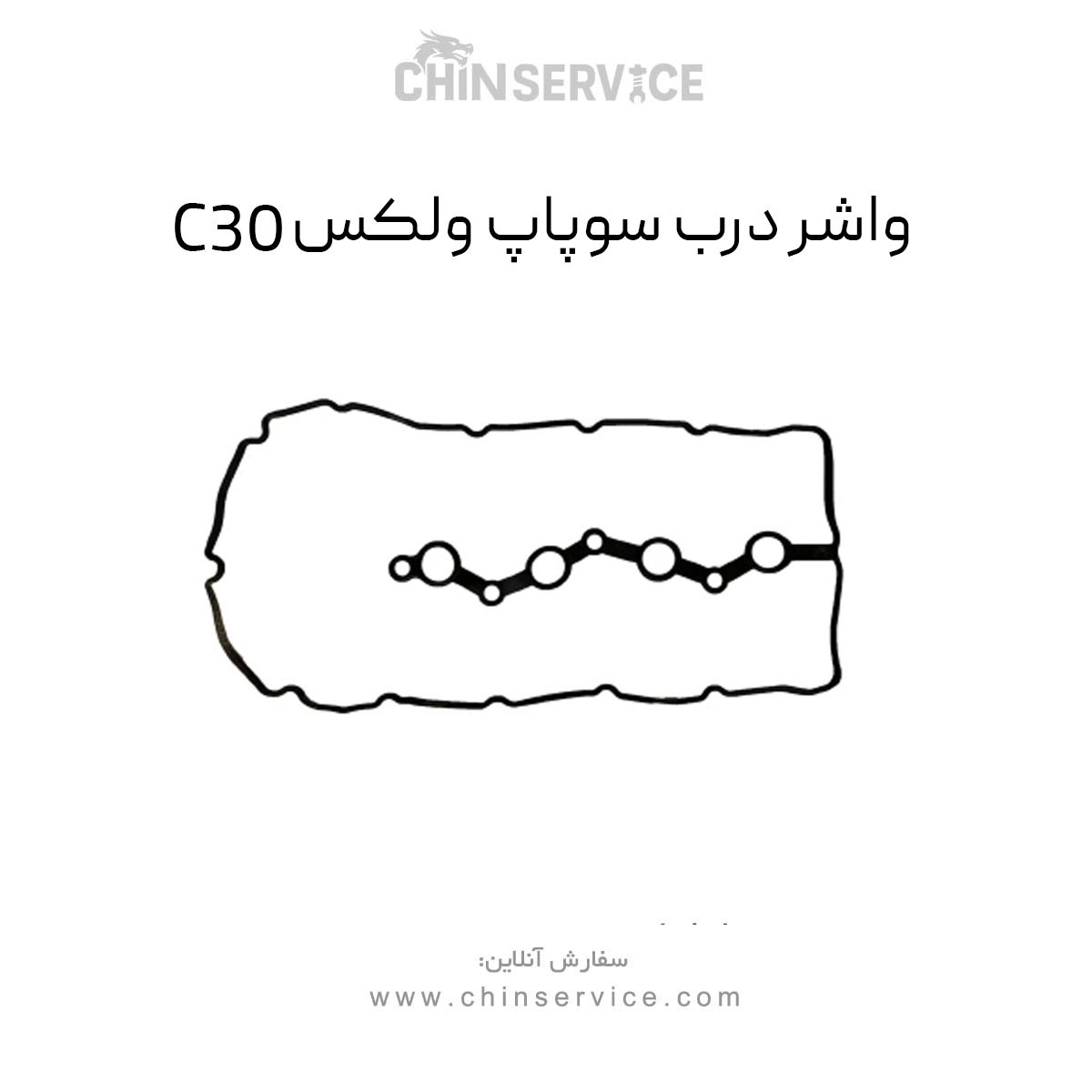 واشر درب سوپاپ گریت وال ولکس C30 واشر درب سوپاپ گریت وال ولکس C30