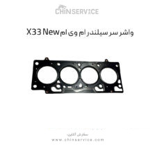 واشر سر سیلندر ام وی ام X33 New