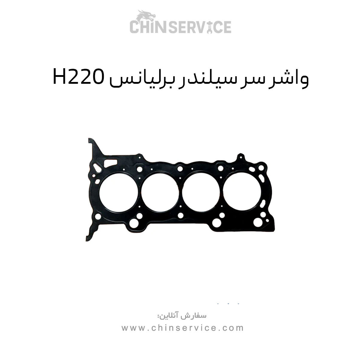 واشر سر سیلندر برلیانس H220