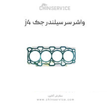 واشر سر سیلندر جک j4