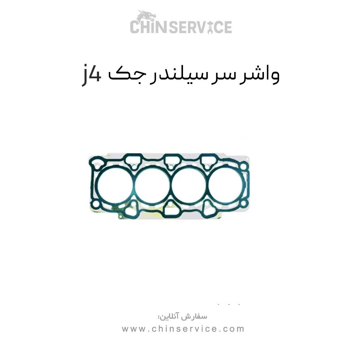 واشر سر سیلندر جک j4 واشر سر سیلندر جک j4
