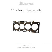 واشر سر سیلندر جک s5 اصلی