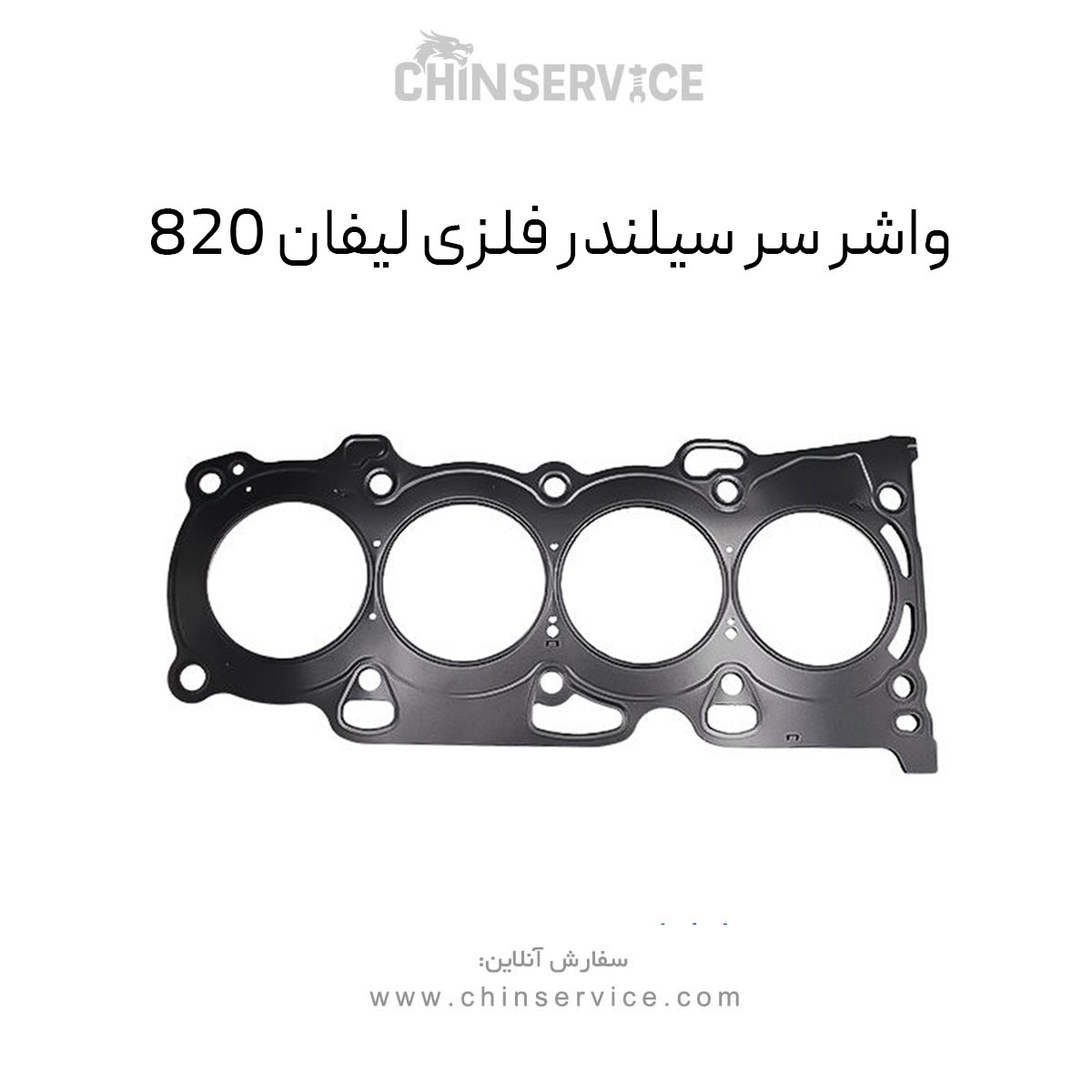 واشر سر سیلندر فلزی لیفان 820