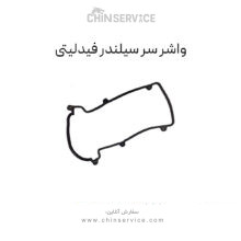 واشر سر سیلندر فیدلیتی