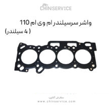 واشر سرسیلندر ام وی ام 110 (4 سیلندر)