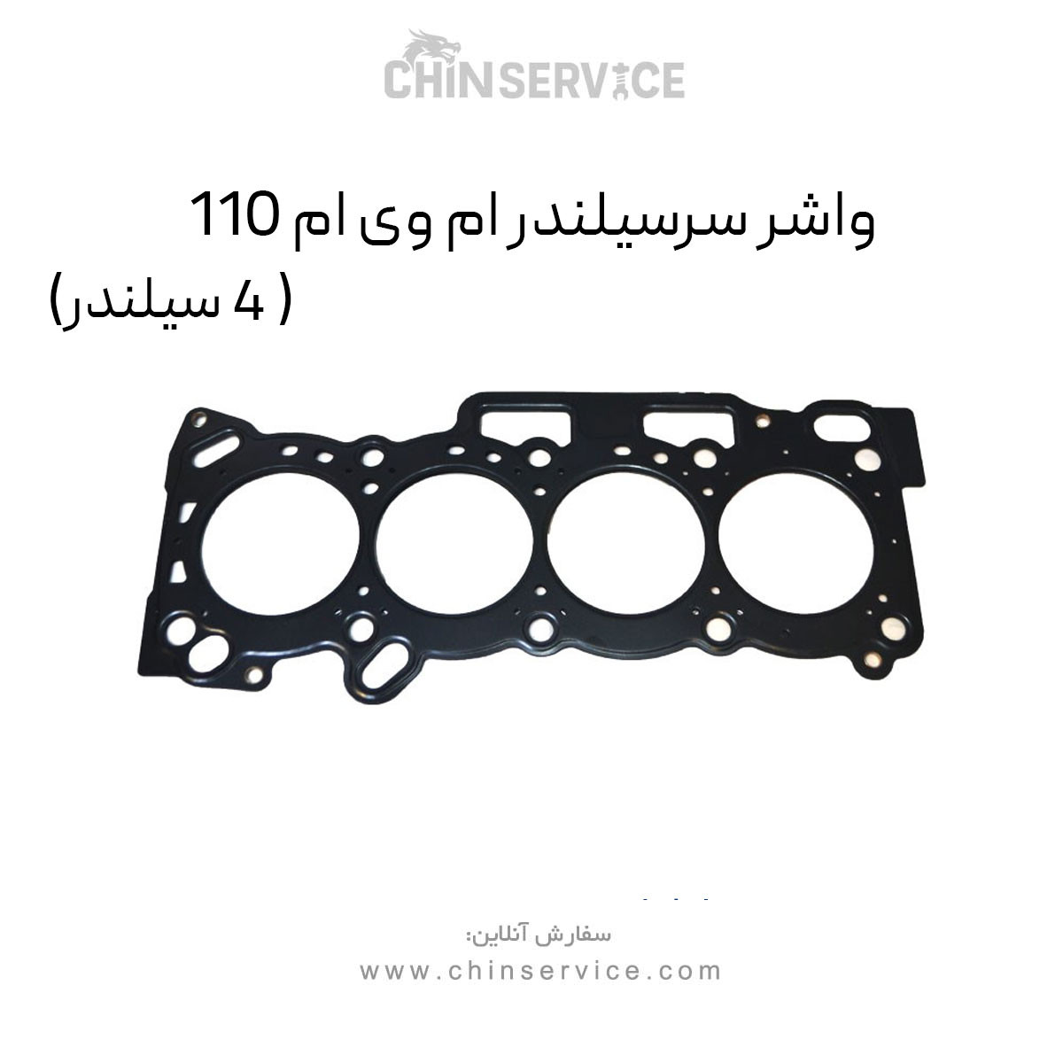 واشر سرسیلندر ام وی ام 110 (4 سیلندر) واشر سرسیلندر ام وی ام 110 (4 سیلندر)