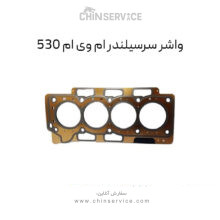 واشر سرسیلندر ام وی ام 530