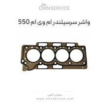واشر سرسیلندر ام وی ام 550