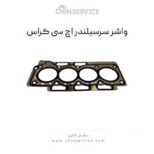 واشر سرسیلندر اچ سی کراس