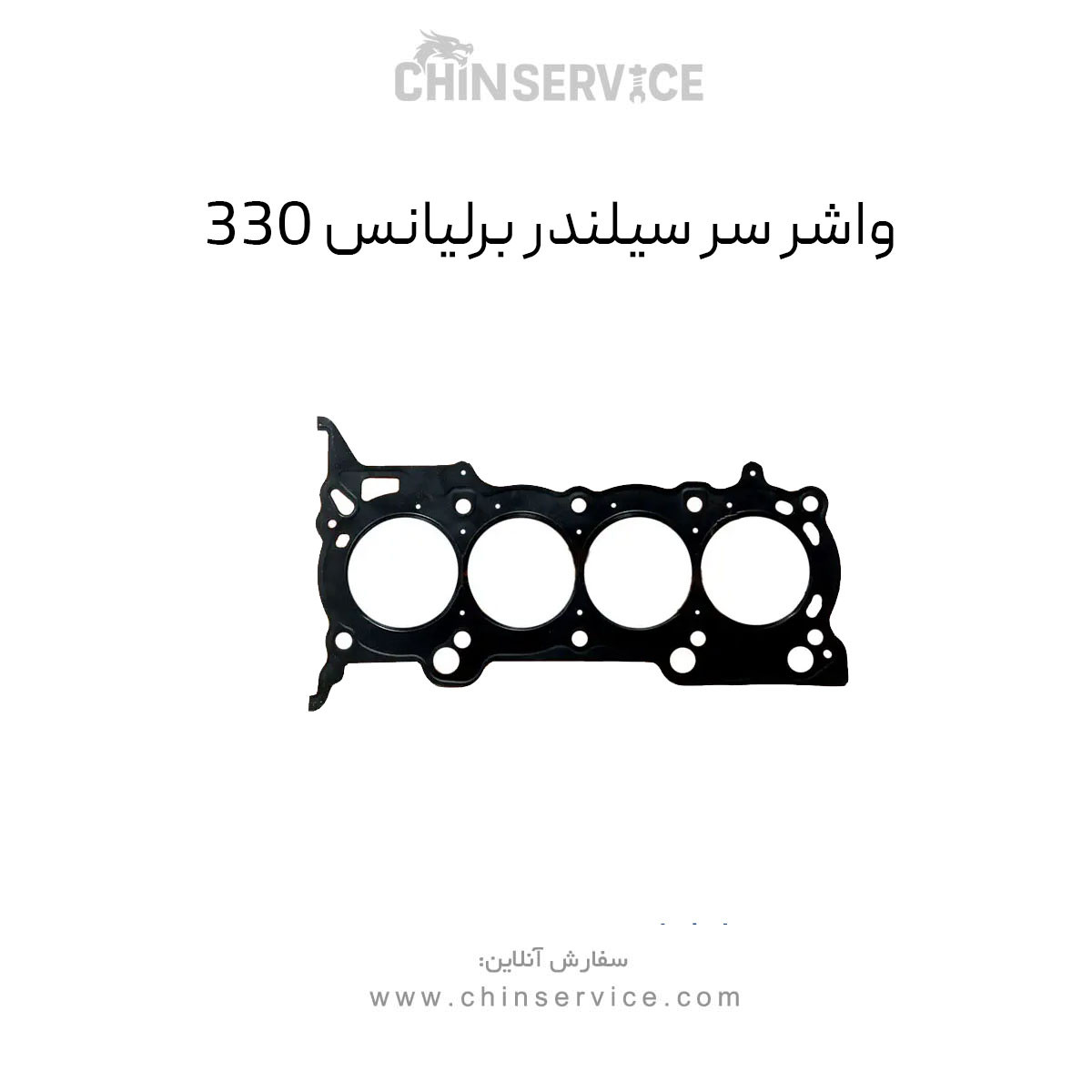 واشر سرسیلندر برلیانس H330