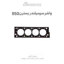 واشر سرسیلندر بسترن B50
