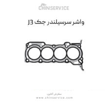 واشر سرسیلندر جک J3