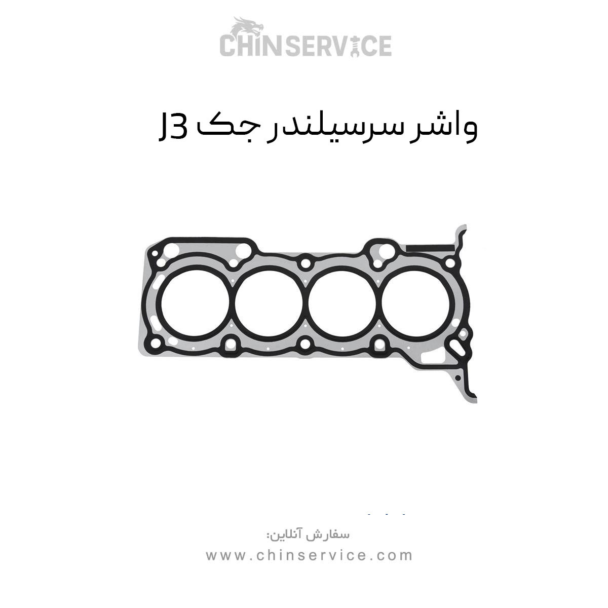 واشر سرسیلندر جک J3 واشر سرسیلندر جک J3
