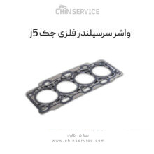 واشر سرسیلندر جک j5
