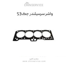 واشر سرسیلندر جک S3