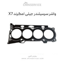 واشر سرسیلندر جیلی امگرند X7 (شاسی)