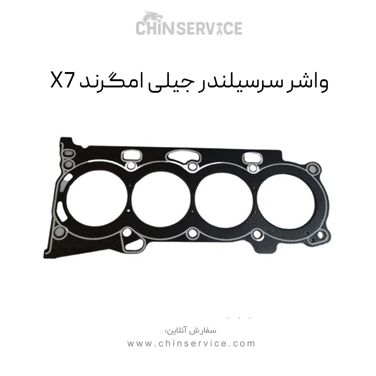 واشر سرسیلندر جیلی امگرند X7 (شاسی)