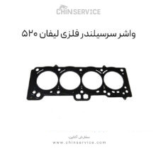 واشر سرسیلندر فلزی لیفان ۵۲۰