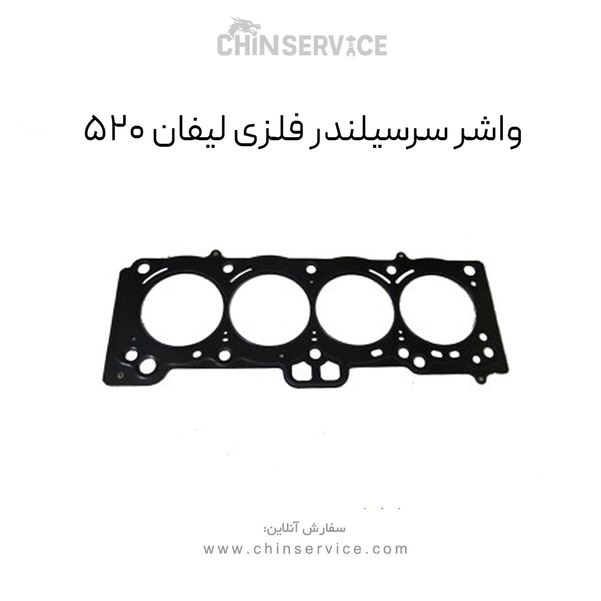 واشر سرسیلندر فلزی لیفان ۵۲۰ واشر سرسیلندر فلزی لیفان ۵۲۰