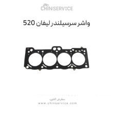 واشر سرسیلندر لیفان 520