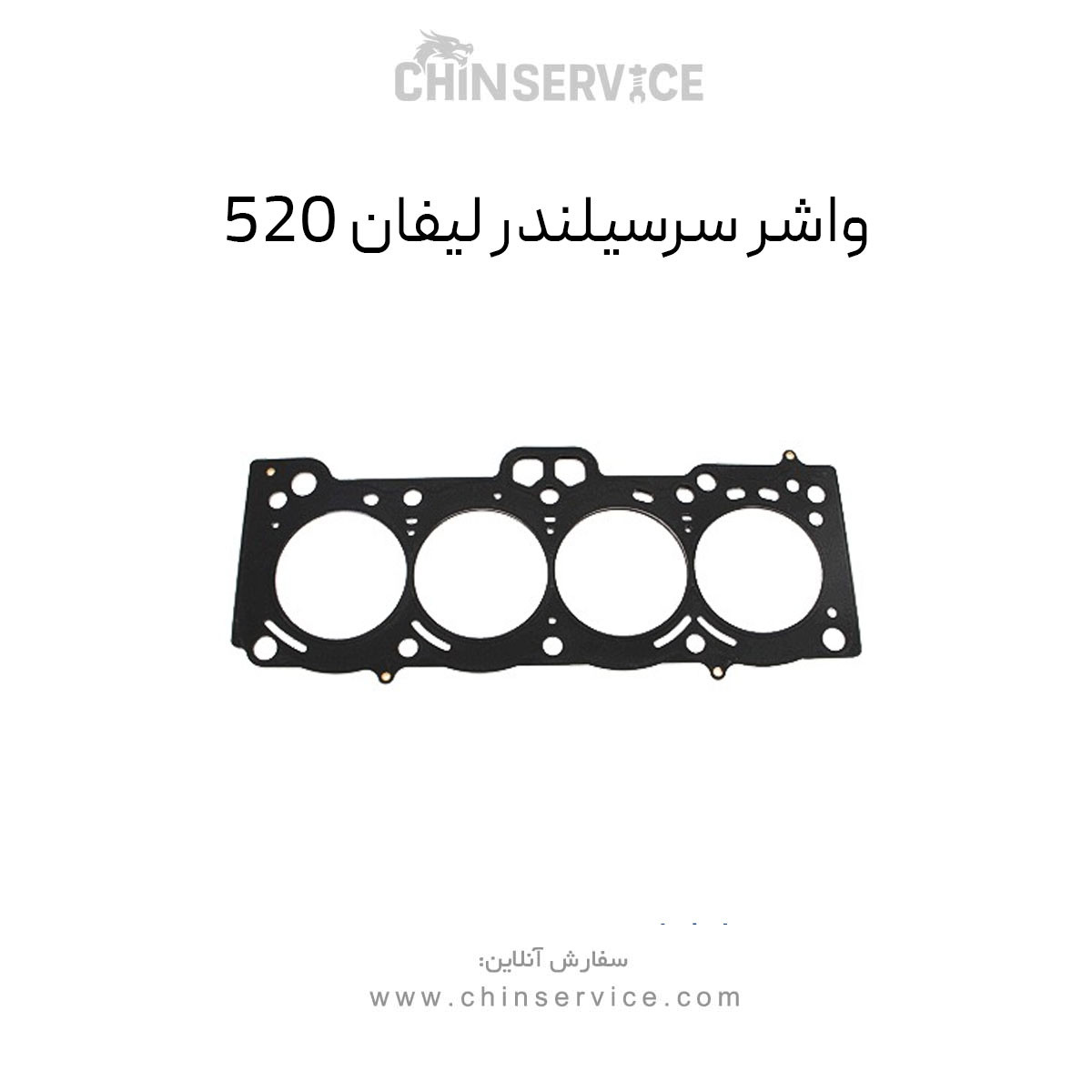 واشر سرسیلندر لیفان 520 واشر سرسیلندر لیفان 520