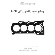 واشر سرسیلندر لیفان 620