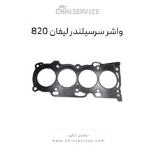 واشر سرسیلندر لیفان 820