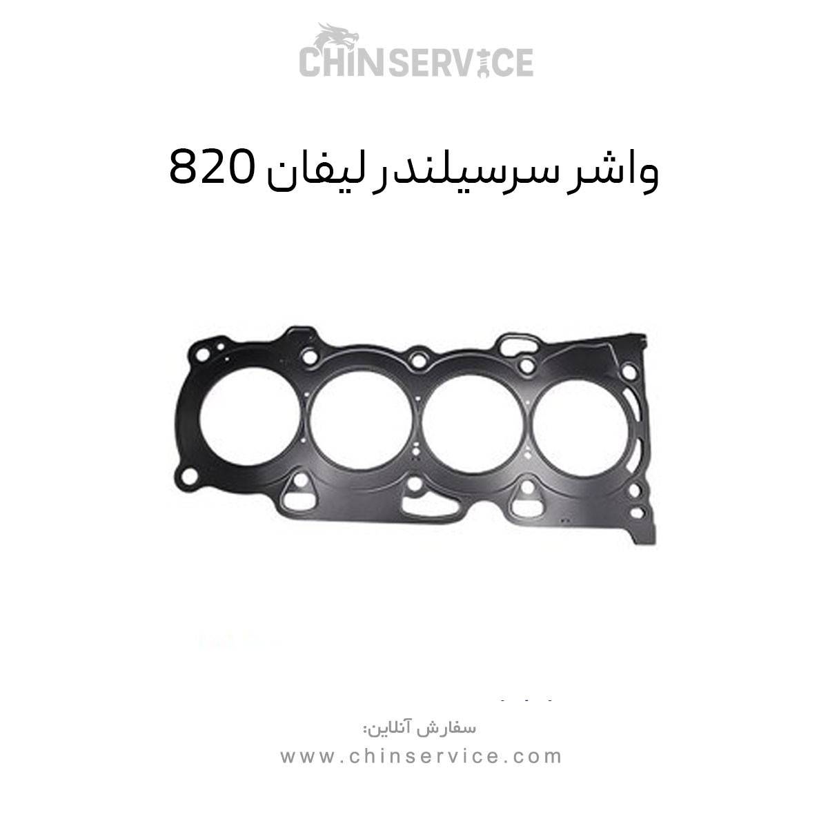 واشر سرسیلندر لیفان 820 واشر سرسیلندر لیفان 820