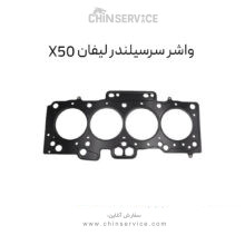 واشر سرسیلندر لیفان X50