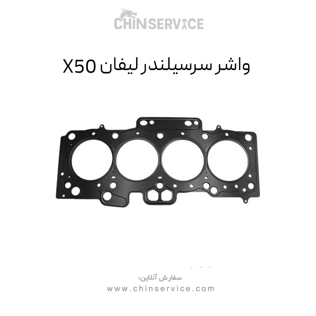واشر سرسیلندر لیفان X50