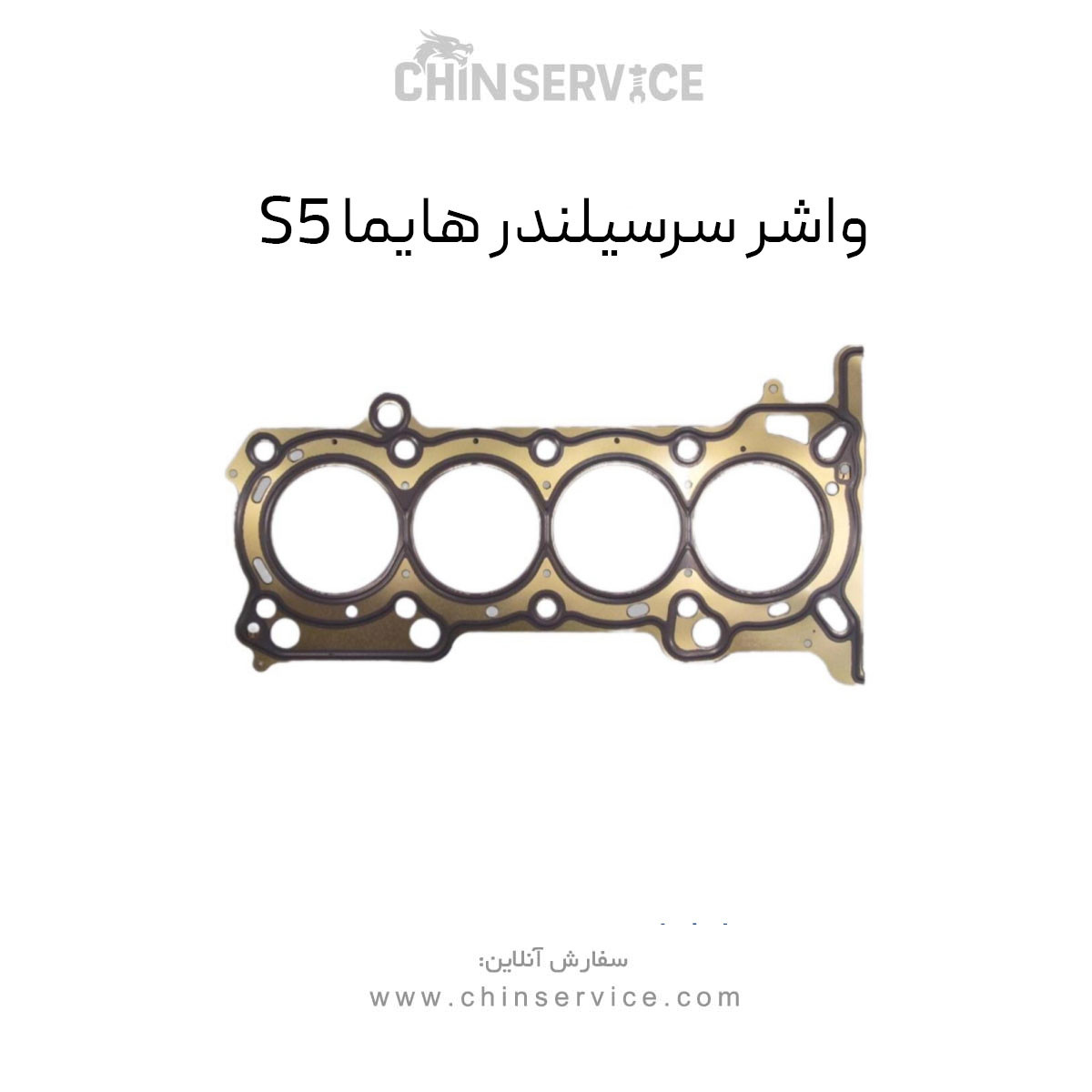 واشر سرسیلندر هایما S5 واشر سرسیلندر هایما S5