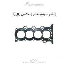 واشر سرسیلندر ولکس C30