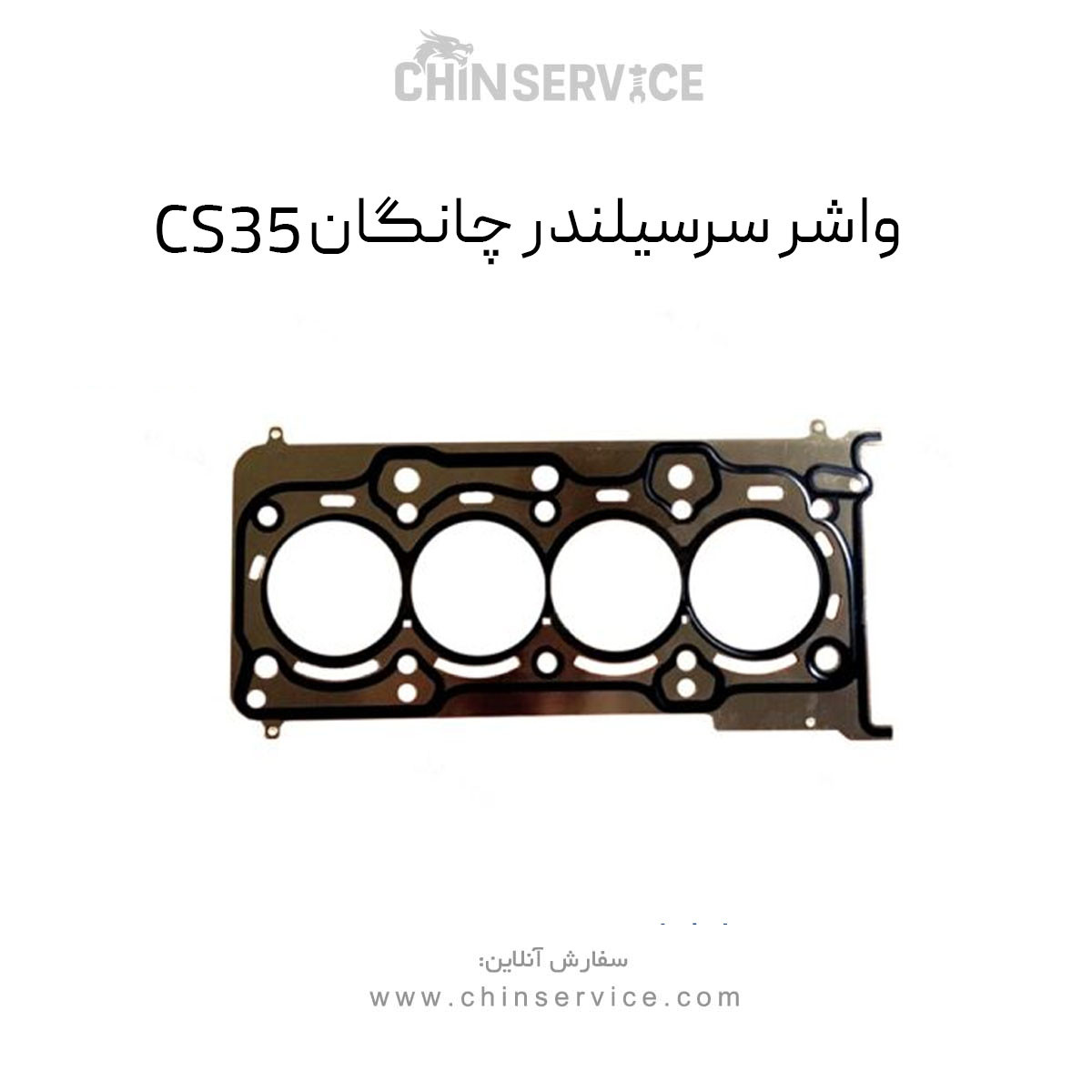 واشر سرسیلندر چانگان CS35