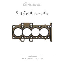 واشر سرسیلندر چری آریزو 5