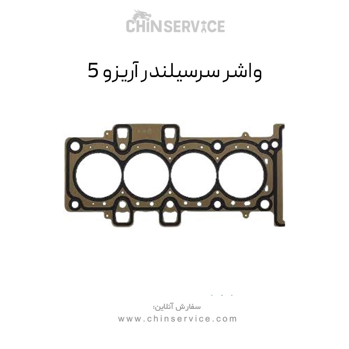 واشر سرسیلندر چری آریزو 5