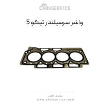 واشر سرسیلندر چری تیگو 5