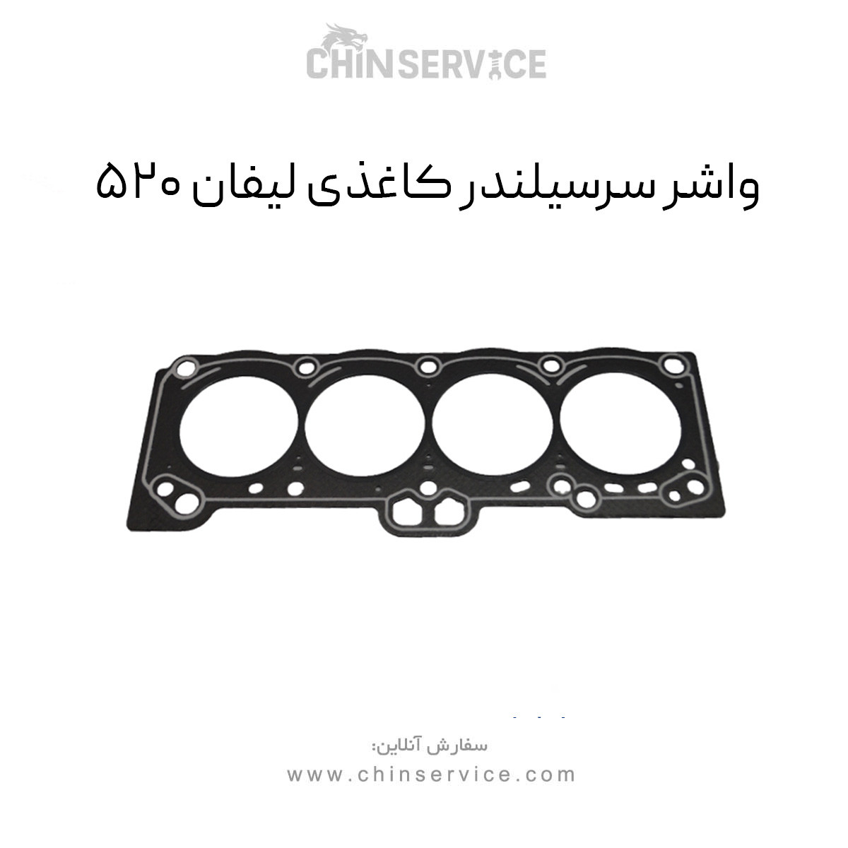 واشر سرسیلندر کاغذی لیفان ۵۲۰ واشر سرسیلندر کاغذی لیفان ۵۲۰