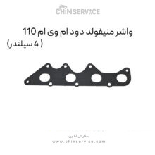 واشر منیفولد دود ام وی ام 110 (4 سیلندر)