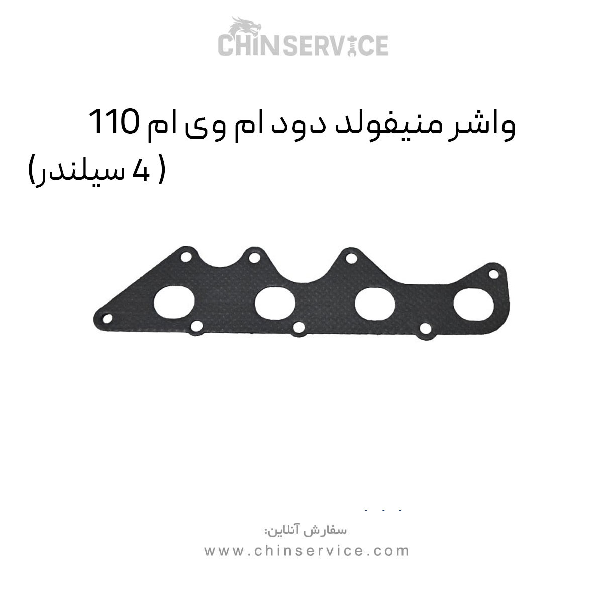 واشر منیفولد دود ام وی ام 110 (4 سیلندر) واشر منیفولد دود ام وی ام 110 (4 سیلندر)