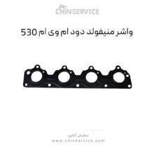 واشر منیفولد دود ام وی ام 530