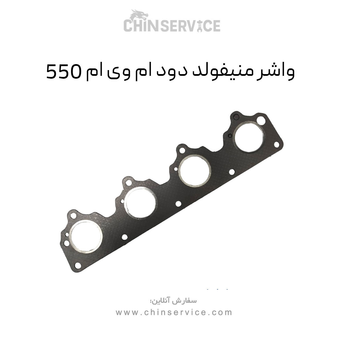 واشر منیفولد دود ام وی ام 550 واشر منیفولد دود ام وی ام 550