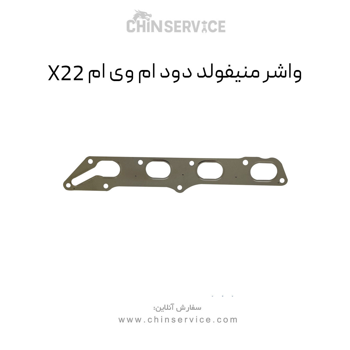 واشر منیفولد دود ام وی ام X22 واشر منیفولد دود ام وی ام X22