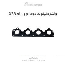 واشر منیفولد دود ام وی ام X33