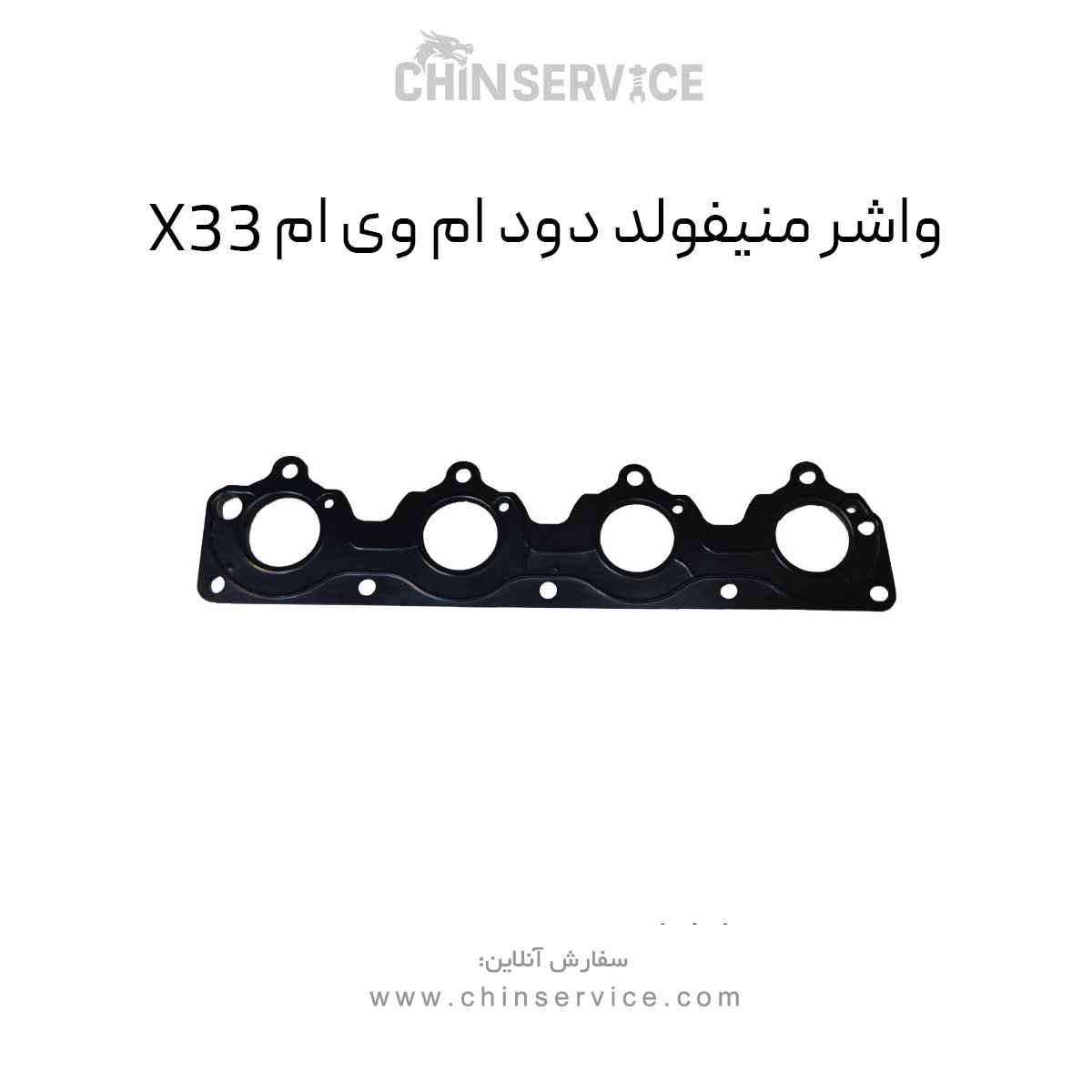 واشر منیفولد دود ام وی ام X33