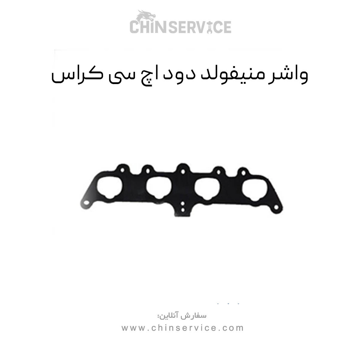 واشر منیفولد دود اچ سی کراس واشر منیفولد دود اچ سی کراس