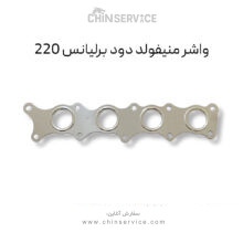 واشر منیفولد دود برلیانس 220